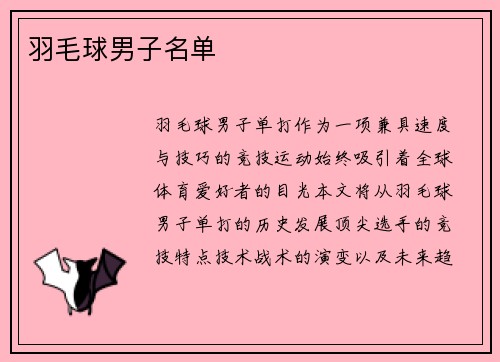 羽毛球男子名单