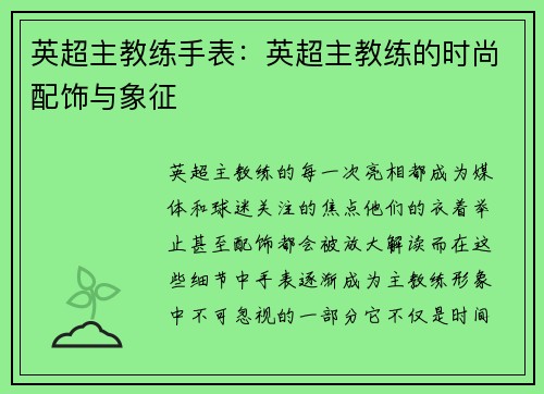 英超主教练手表：英超主教练的时尚配饰与象征