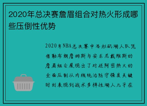 2020年总决赛詹眉组合对热火形成哪些压倒性优势
