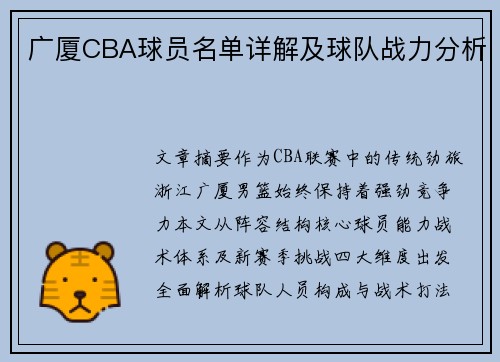 广厦CBA球员名单详解及球队战力分析