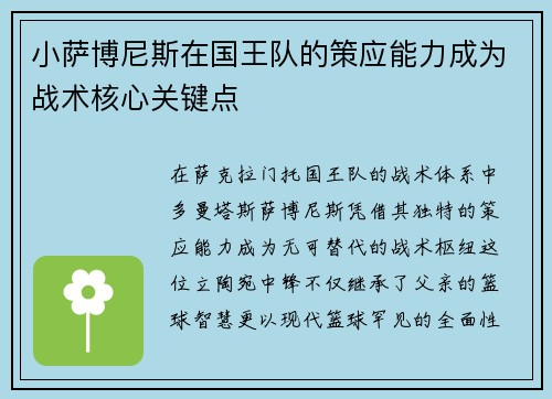 小萨博尼斯在国王队的策应能力成为战术核心关键点