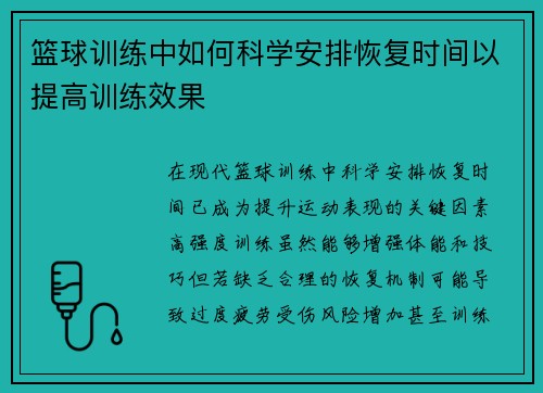 篮球训练中如何科学安排恢复时间以提高训练效果