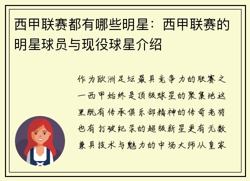 西甲联赛都有哪些明星：西甲联赛的明星球员与现役球星介绍