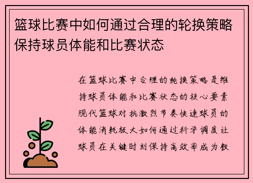 篮球比赛中如何通过合理的轮换策略保持球员体能和比赛状态