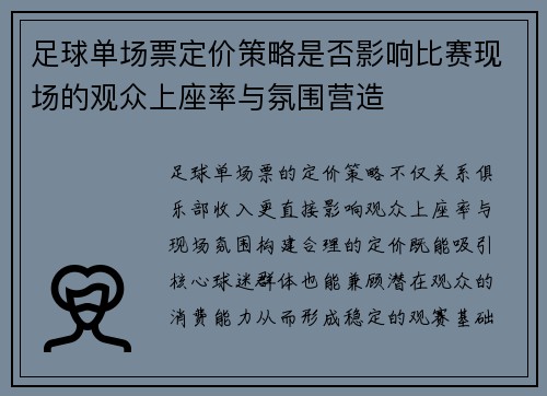 足球单场票定价策略是否影响比赛现场的观众上座率与氛围营造