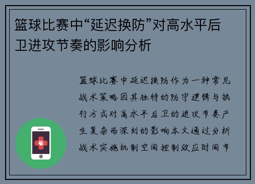 篮球比赛中“延迟换防”对高水平后卫进攻节奏的影响分析