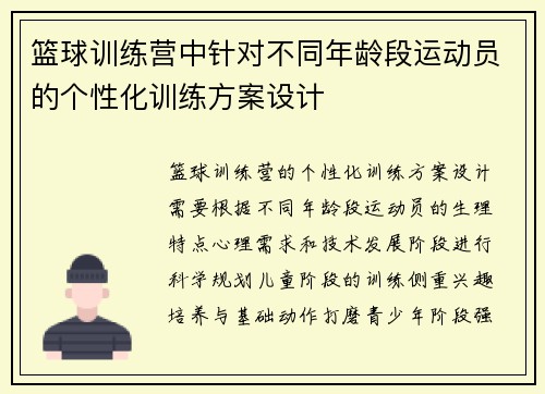 篮球训练营中针对不同年龄段运动员的个性化训练方案设计