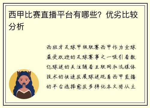 西甲比赛直播平台有哪些？优劣比较分析