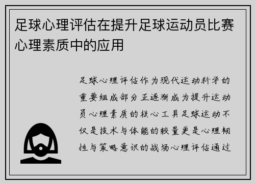 足球心理评估在提升足球运动员比赛心理素质中的应用
