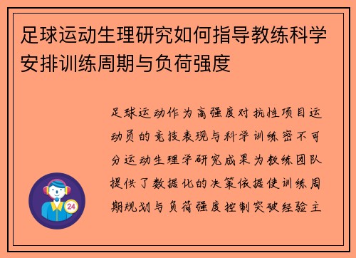足球运动生理研究如何指导教练科学安排训练周期与负荷强度