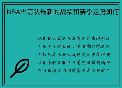 NBA火箭队最新的战绩和赛季走势如何